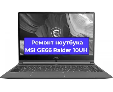 Замена материнской платы на ноутбуке MSI GE66 Raider 10UH в Краснодаре